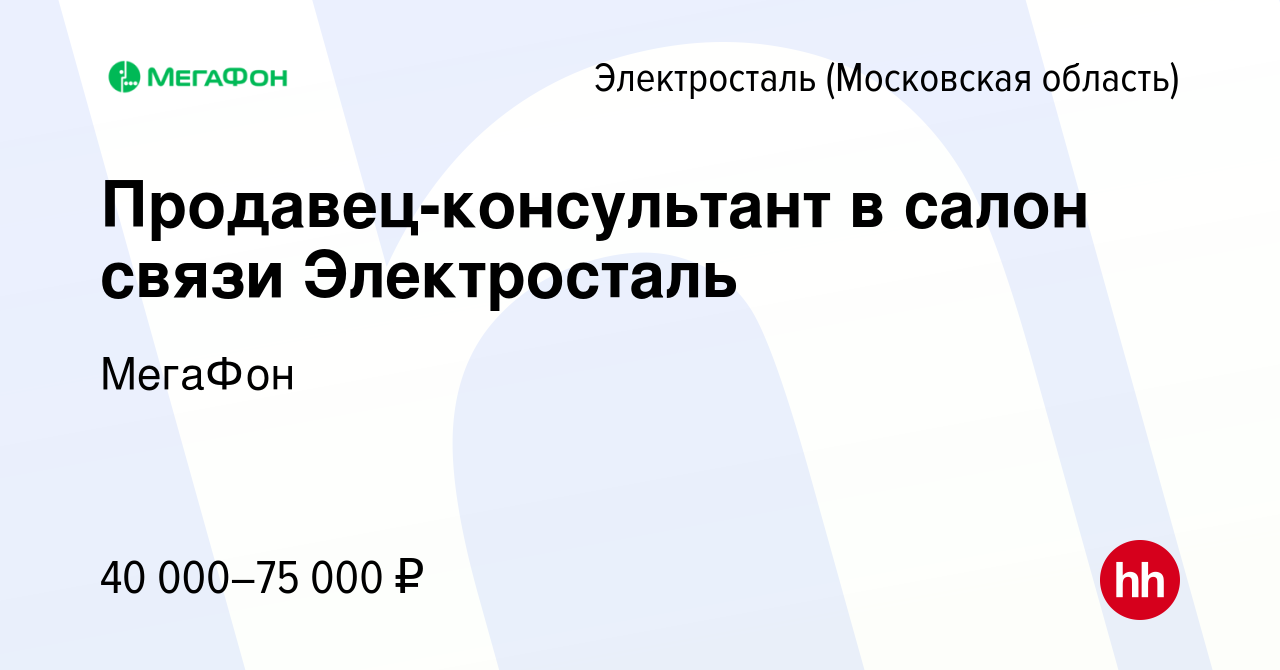 Вакансия Продавец-консультант в салон связи Электросталь в Электростали,  работа в компании МегаФон (вакансия в архиве c 10 сентября 2021)