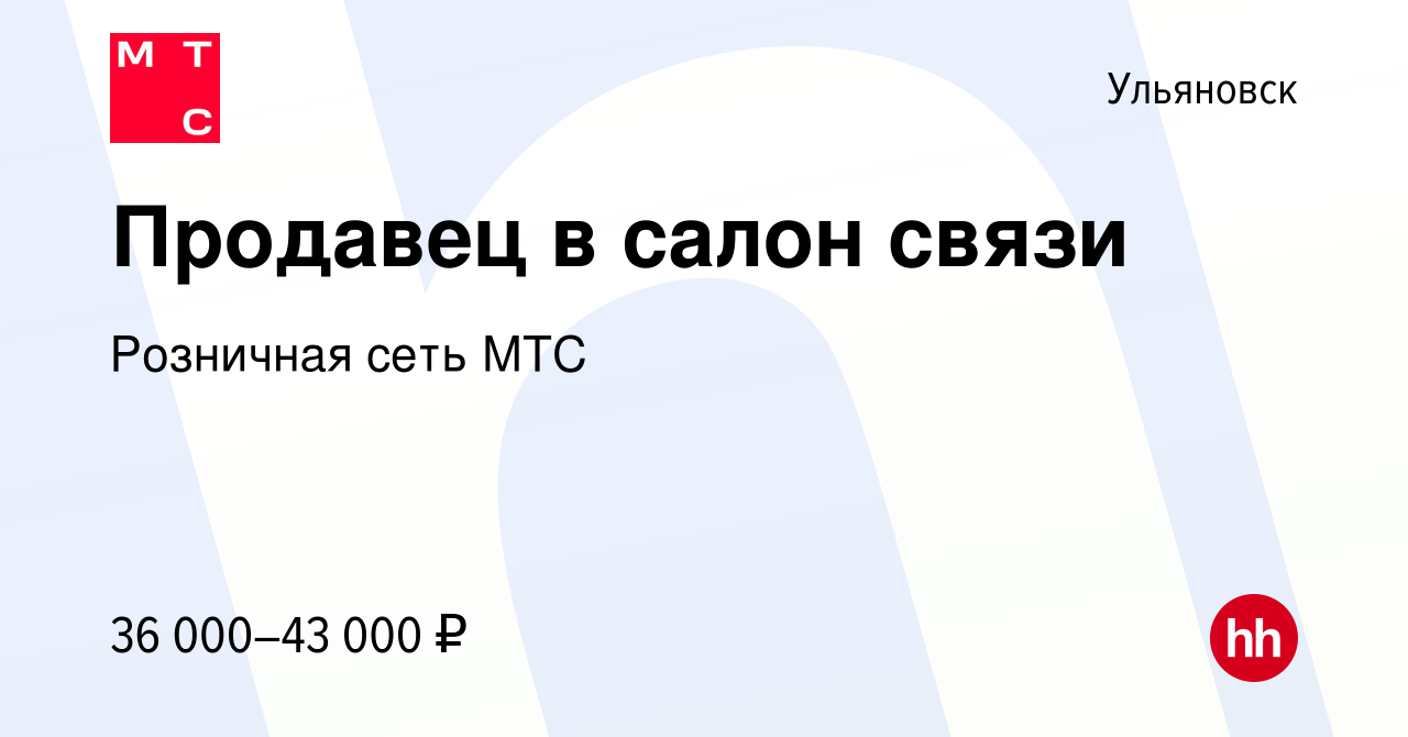 Вакансия Продавец в салон связи в Ульяновске, работа в компании Розничная  сеть МТС (вакансия в архиве c 26 июня 2022)