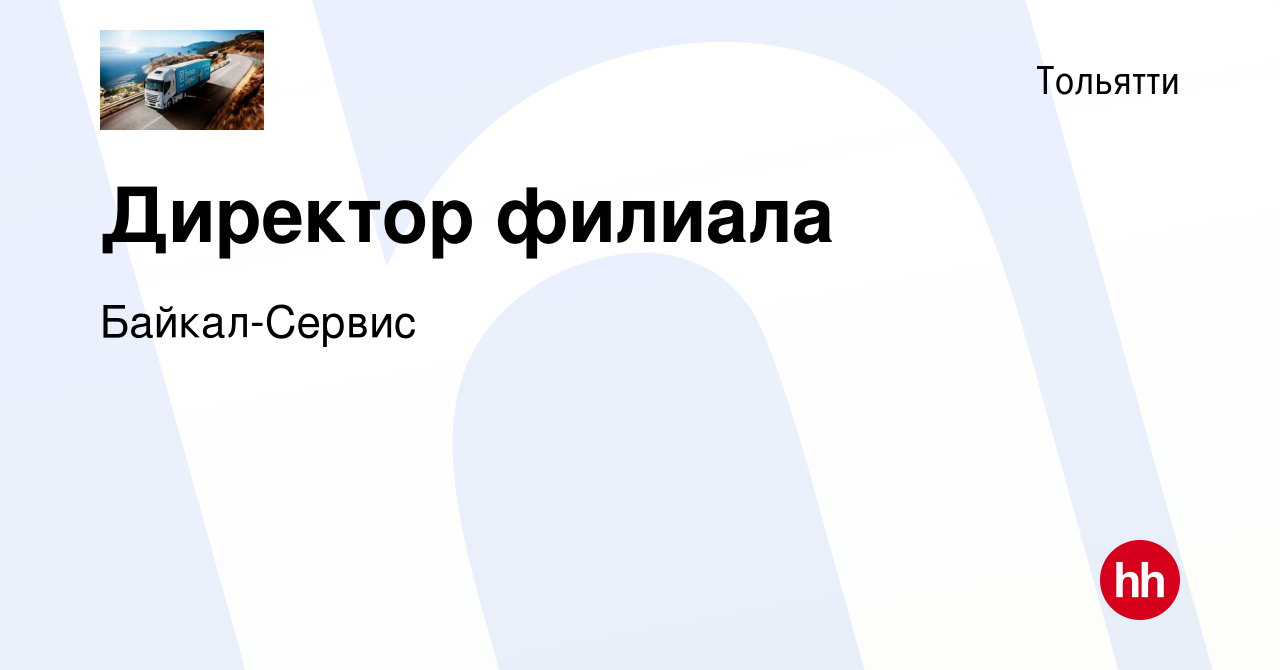 Вакансия Директор филиала в Тольятти, работа в компании Байкал-Сервис  (вакансия в архиве c 24 августа 2020)