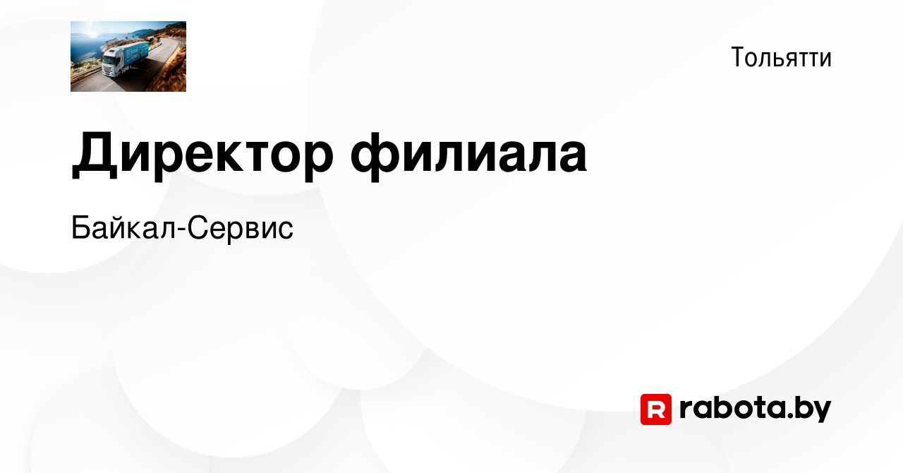 Вакансия Директор филиала в Тольятти, работа в компании Байкал-Сервис  (вакансия в архиве c 24 августа 2020)