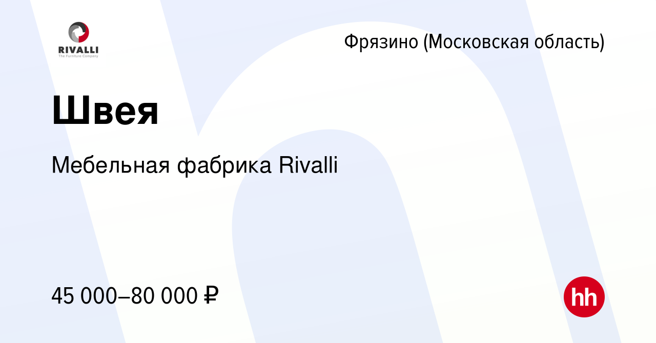 Вакансия Швея во Фрязино, работа в компании Мебельная фабрика Rivalli  (вакансия в архиве c 20 декабря 2020)