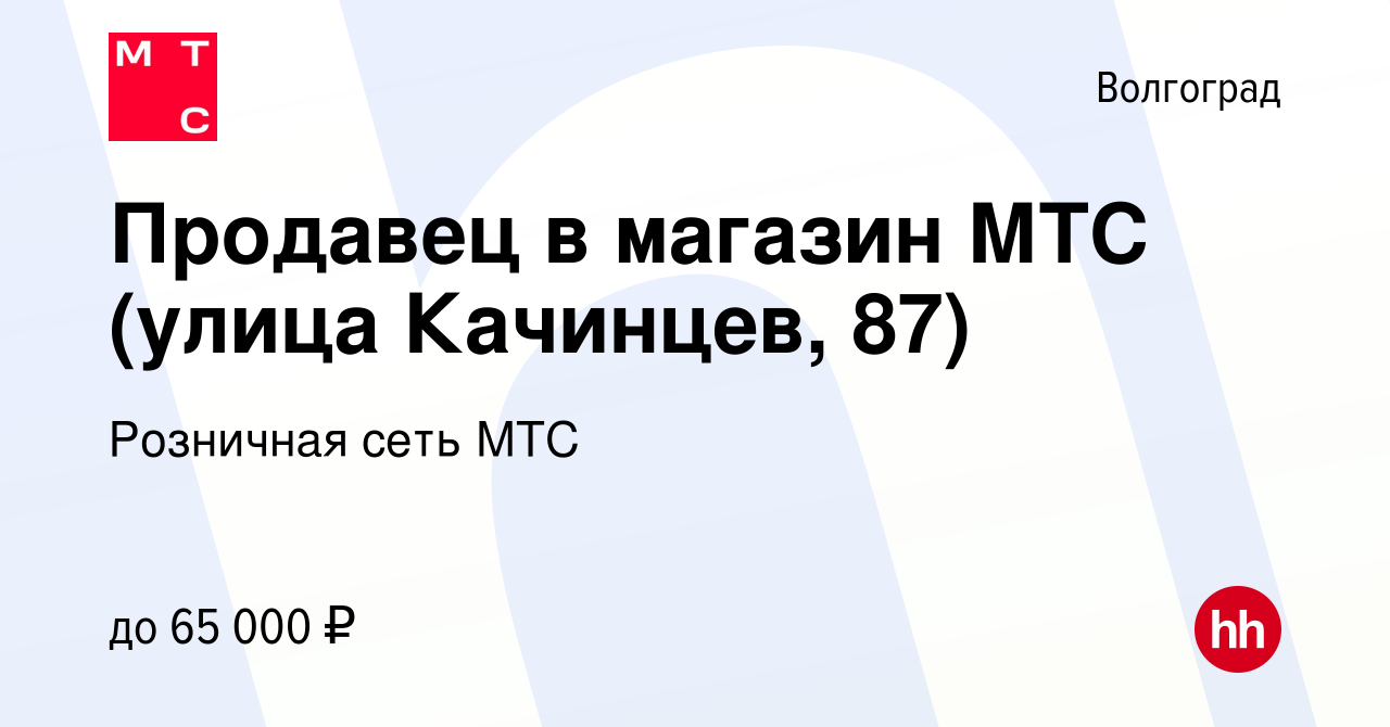 Вакансия Продавец в магазин МТС (Волгоград, пл. Дзержинского) в Волгограде,  работа в компании Розничная сеть МТС