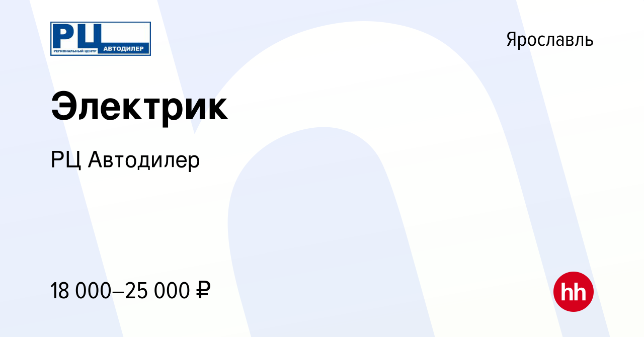 Вакансия Электрик в Ярославле, работа в компании РЦ Автодилер (вакансия в  архиве c 3 сентября 2020)