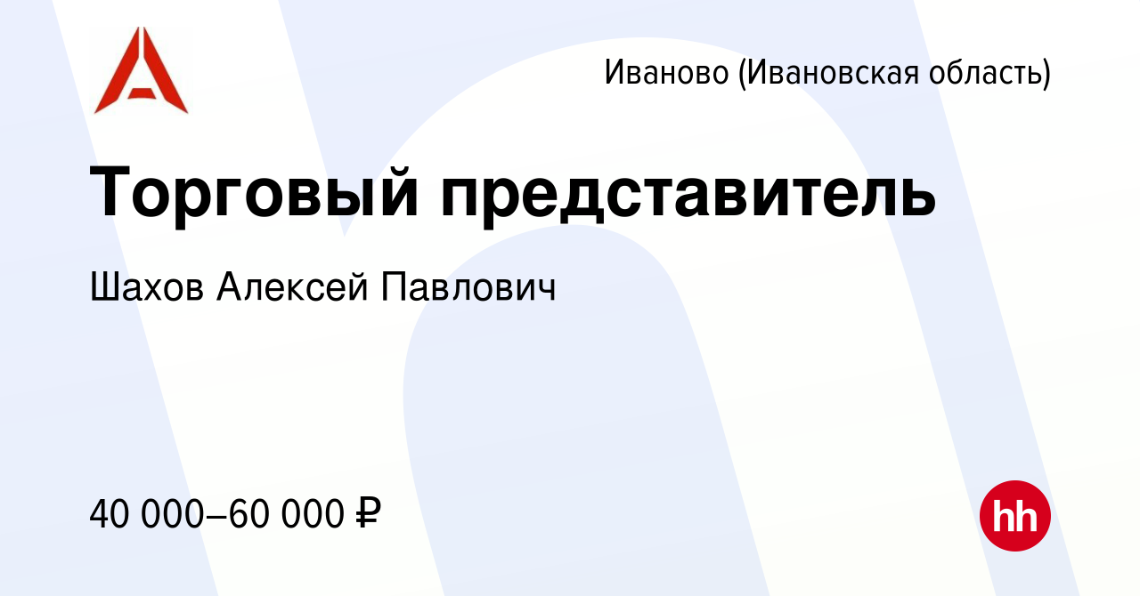 Вакансия Торговый представитель в Иваново, работа в компании Шахов Алексей  Павлович (вакансия в архиве c 17 июля 2020)