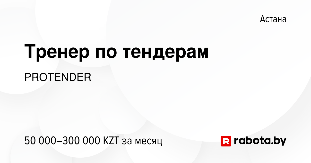 Вакансия Тренер по тендерам в Астане, работа в компании PROTENDER (вакансия  в архиве c 17 июля 2020)