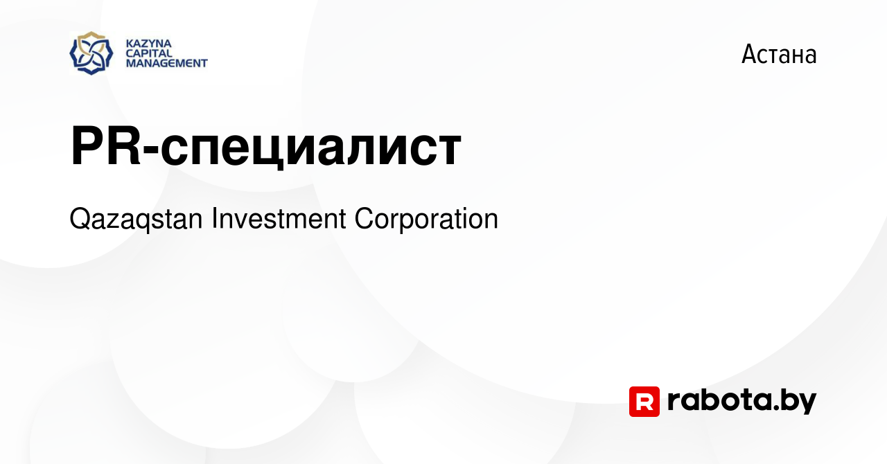 Вакансия PR-специалист в Астане, работа в компании Qazaqstan Investment  Corporation (вакансия в архиве c 18 июля 2020)