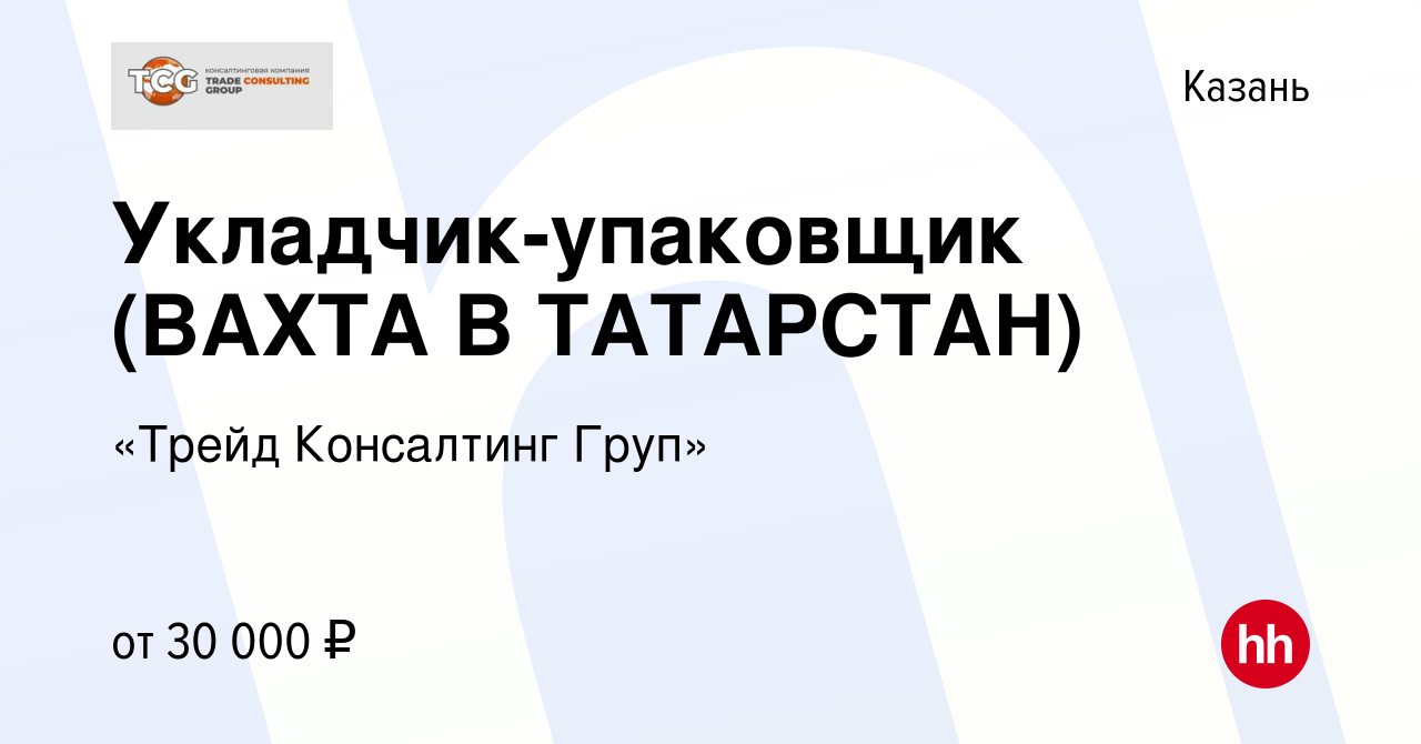 Вакансия Укладчик-упаковщик (ВАХТА В ТАТАРСТАН) в Казани, работа в компании  «Трейд Консалтинг Груп» (вакансия в архиве c 26 июля 2020)