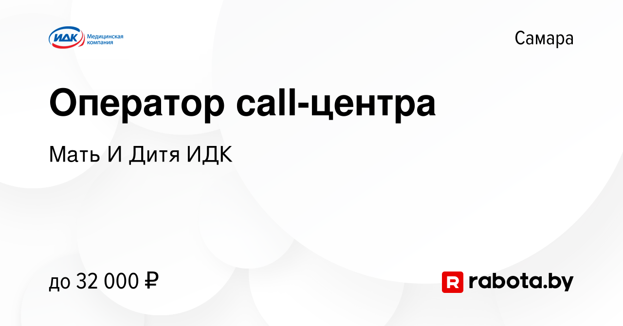 Вакансия Оператор call-центра в Самаре, работа в компании Мать И Дитя ИДК  (вакансия в архиве c 19 декабря 2020)