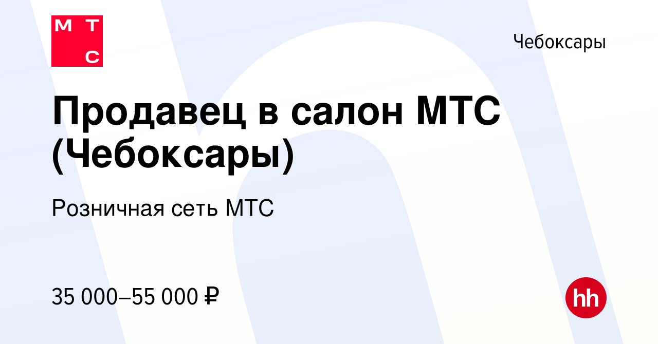 Вакансия Продавец в салон МТС (Чебоксары) в Чебоксарах, работа в компании  Розничная сеть МТС (вакансия в архиве c 20 января 2022)