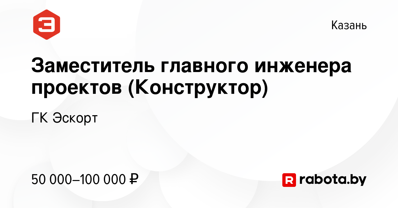 Вакансия Заместитель главного инженера проектов (Конструктор) в Казани,  работа в компании ГК Эскорт (вакансия в архиве c 27 августа 2020)