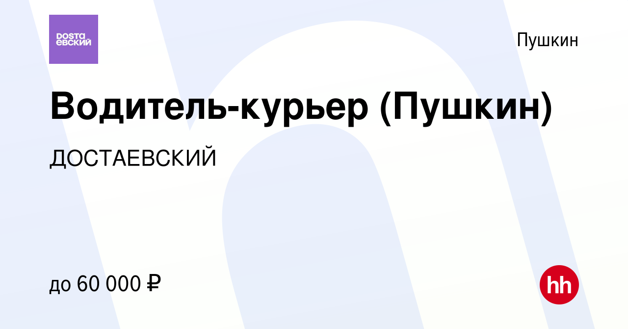 Вакансия Водитель-курьер (Пушкин) в Пушкине, работа в компании ДОСТАЕВСКИЙ  (вакансия в архиве c 31 марта 2021)