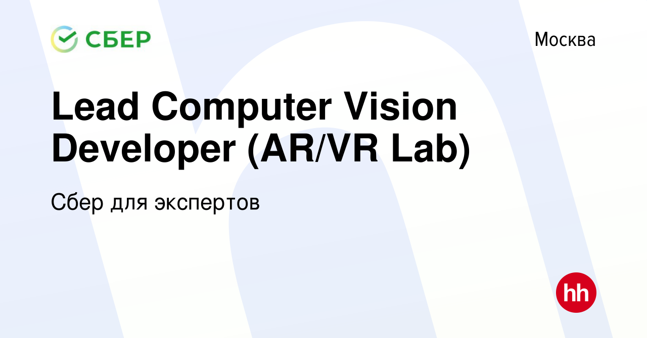 Вакансия Lead Computer Vision Developer (AR/VR Lab) в Москве, работа в  компании Сбер для экспертов (вакансия в архиве c 30 декабря 2020)