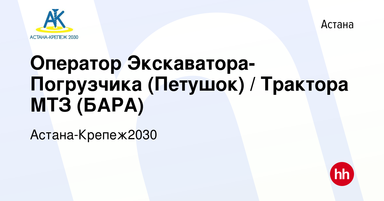 Вакансия Оператор Экскаватора-Погрузчика (Петушок) / Трактора МТЗ (БАРА) в  Астане, работа в компании Астана-Крепеж2030 (вакансия в архиве c 18 июля  2020)