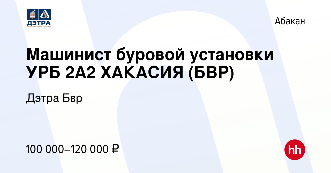 Вакансия Машинист буровой установки УРБ 2А2 ХАКАСИЯ (БВР) в Абакане, работа  в компании Дэтра Бвр (вакансия в архиве c 18 июля 2020)