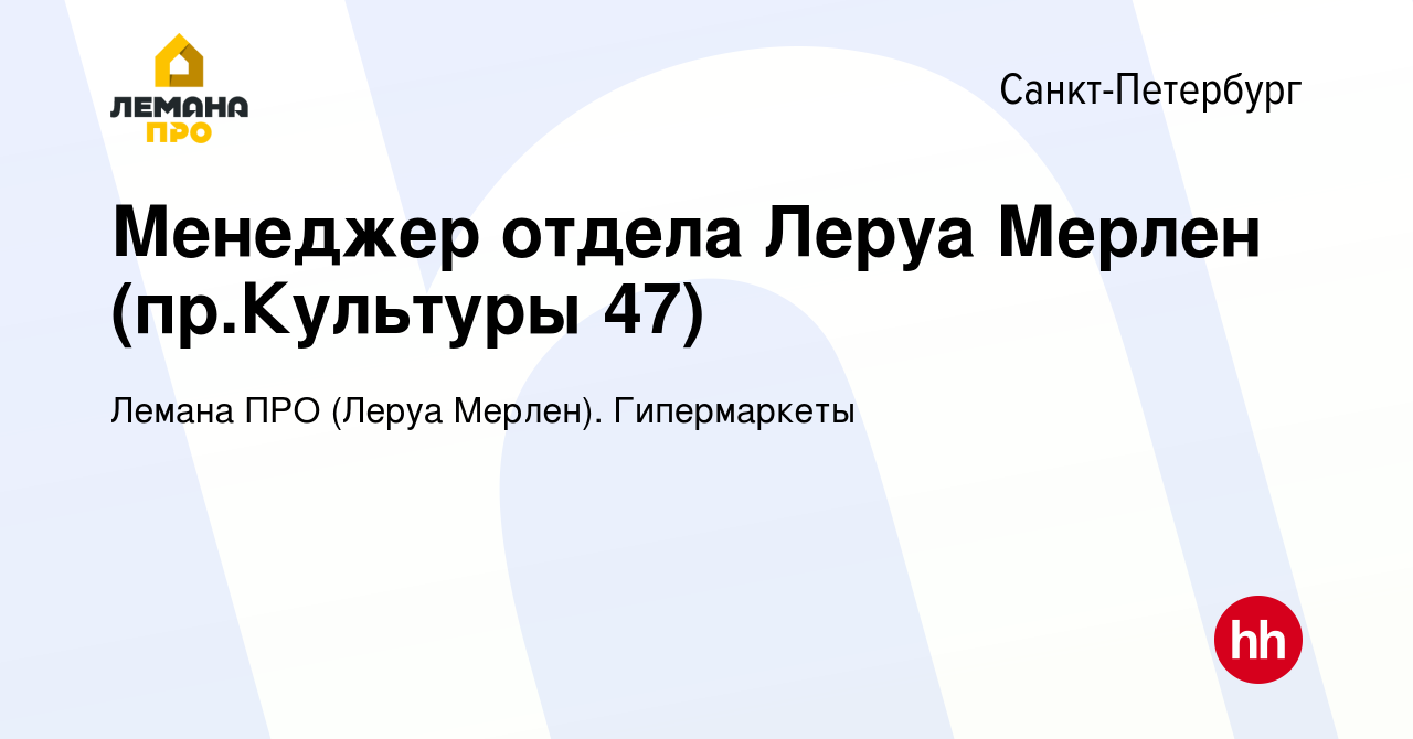 Вакансия Менеджер отдела Леруа Мерлен (пр.Культуры 47) в Санкт-Петербурге,  работа в компании Леруа Мерлен. Гипермаркеты (вакансия в архиве c 16  августа 2020)