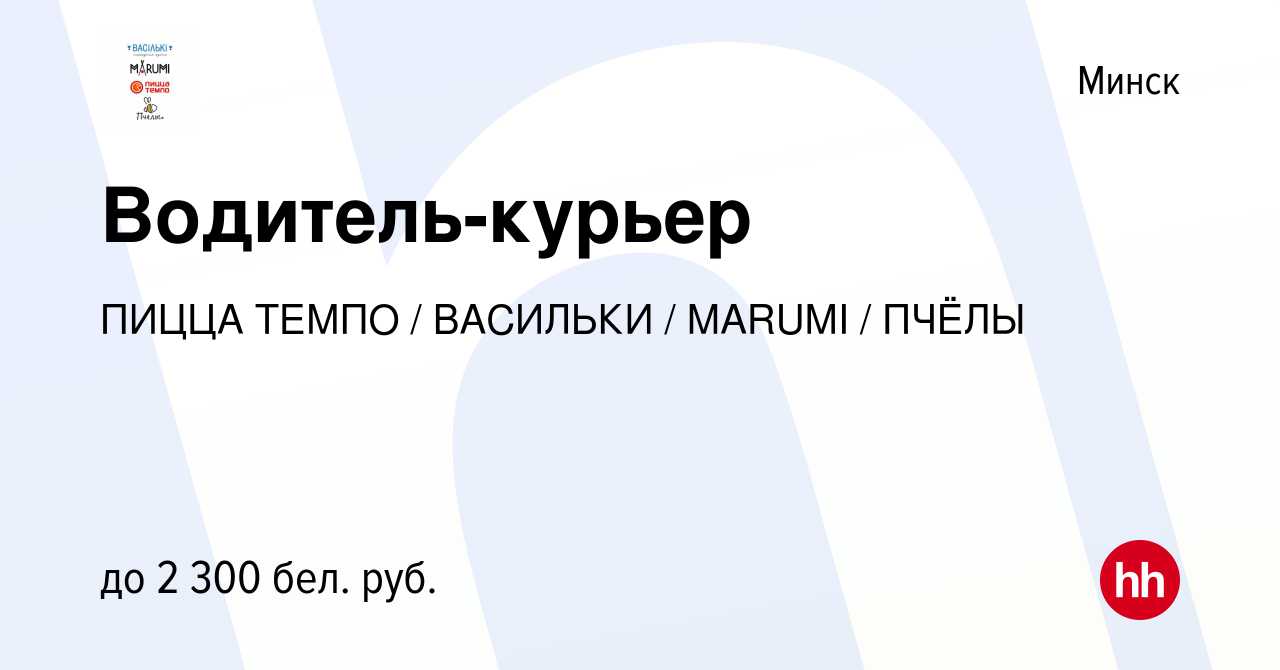 Вакансия Водитель-курьер в Минске, работа в компании ПИЦЦА ТЕМПО / ВАСИЛЬКИ  / MARUMI / ПЧЁЛЫ (вакансия в архиве c 30 марта 2021)