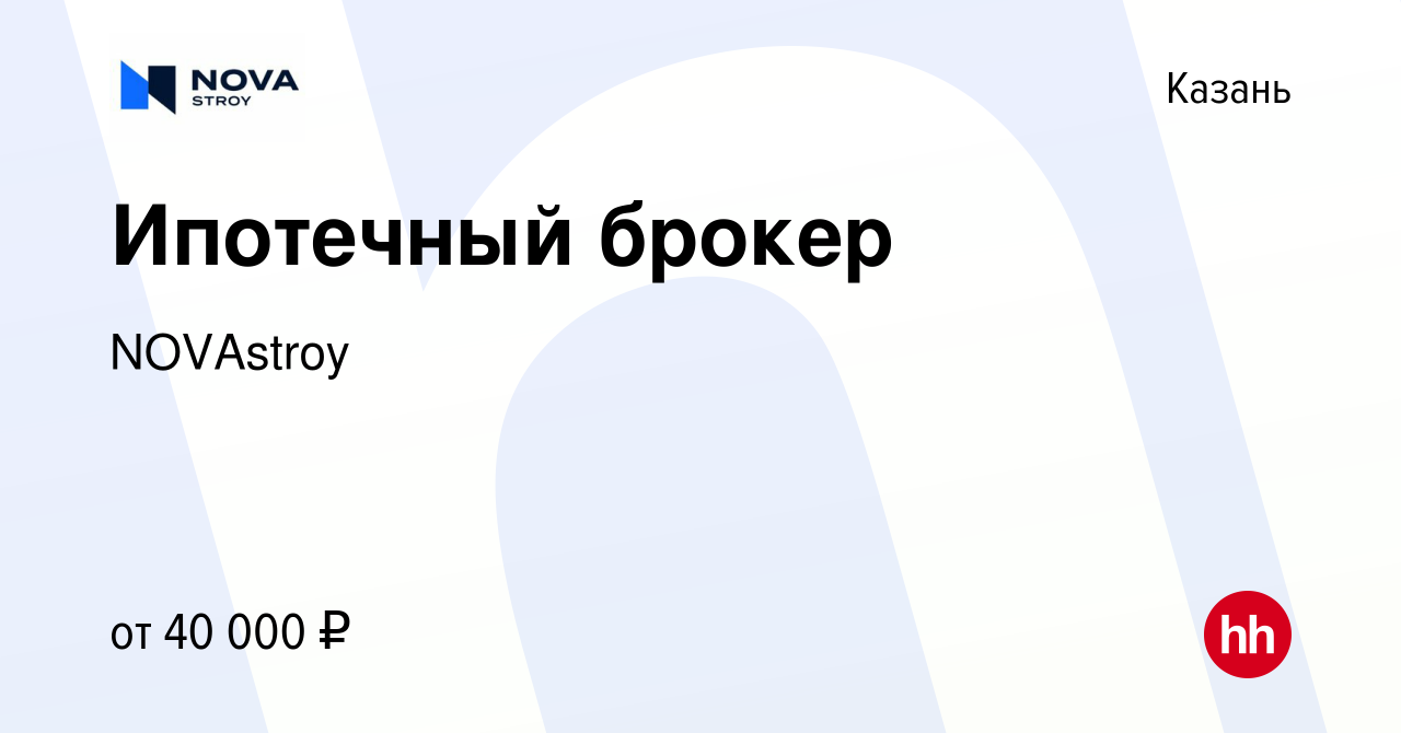 Вакансия Ипотечный брокер в Казани, работа в компании NOVAstroy (вакансия в  архиве c 18 июля 2020)