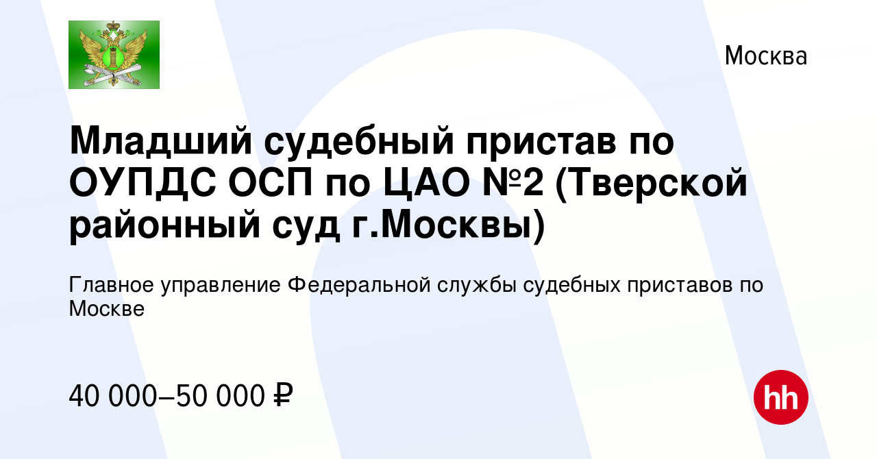 Вакансия Младший судебный пристав по ОУПДС ОСП по ЦАО №2 (Тверской районный  суд г.Москвы) в Москве, работа в компании Главное управление Федеральной  службы судебных приставов по Москве (вакансия в архиве c 18