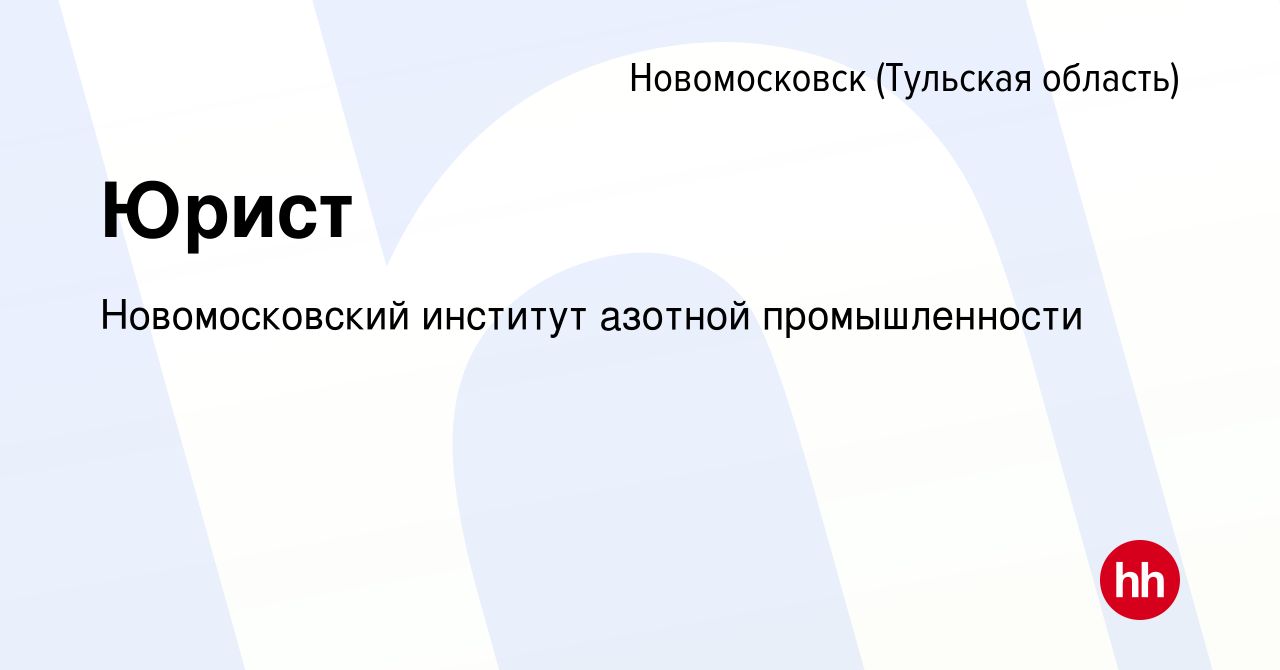 Вакансия Юрист в Новомосковске, работа в компании Новомосковский институт  азотной промышленности (вакансия в архиве c 16 августа 2020)