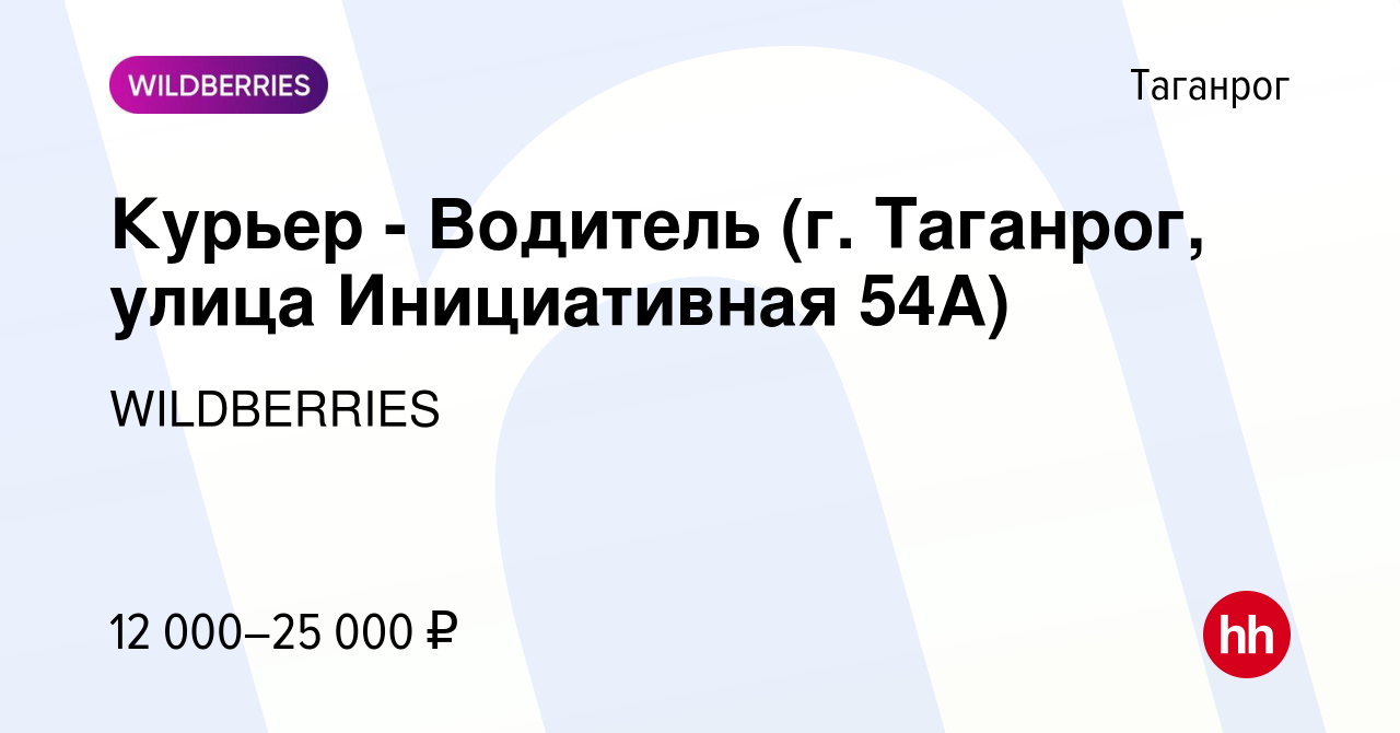 Вакансия Курьер - Водитель (г. Таганрог, улица Инициативная 54А) в  Таганроге, работа в компании WILDBERRIES (вакансия в архиве c 10 октября  2020)