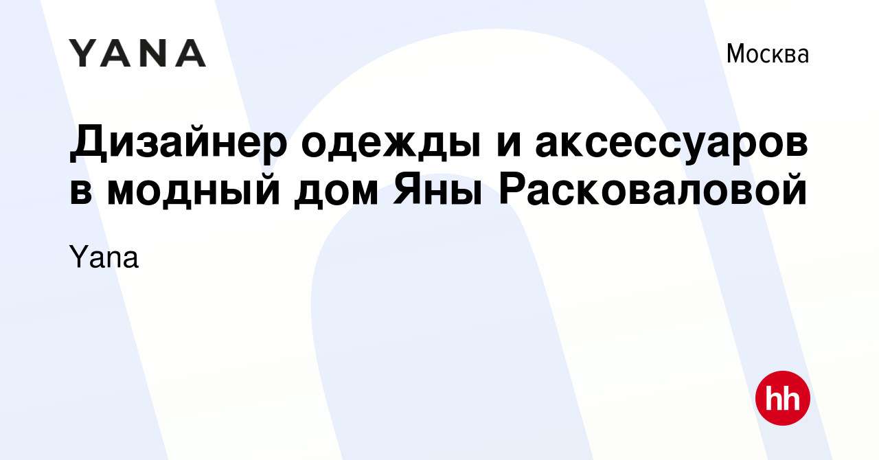 Вакансия Дизайнер одежды и аксессуаров в модный дом Яны Расковаловой в  Москве, работа в компании Yana (вакансия в архиве c 18 июля 2020)