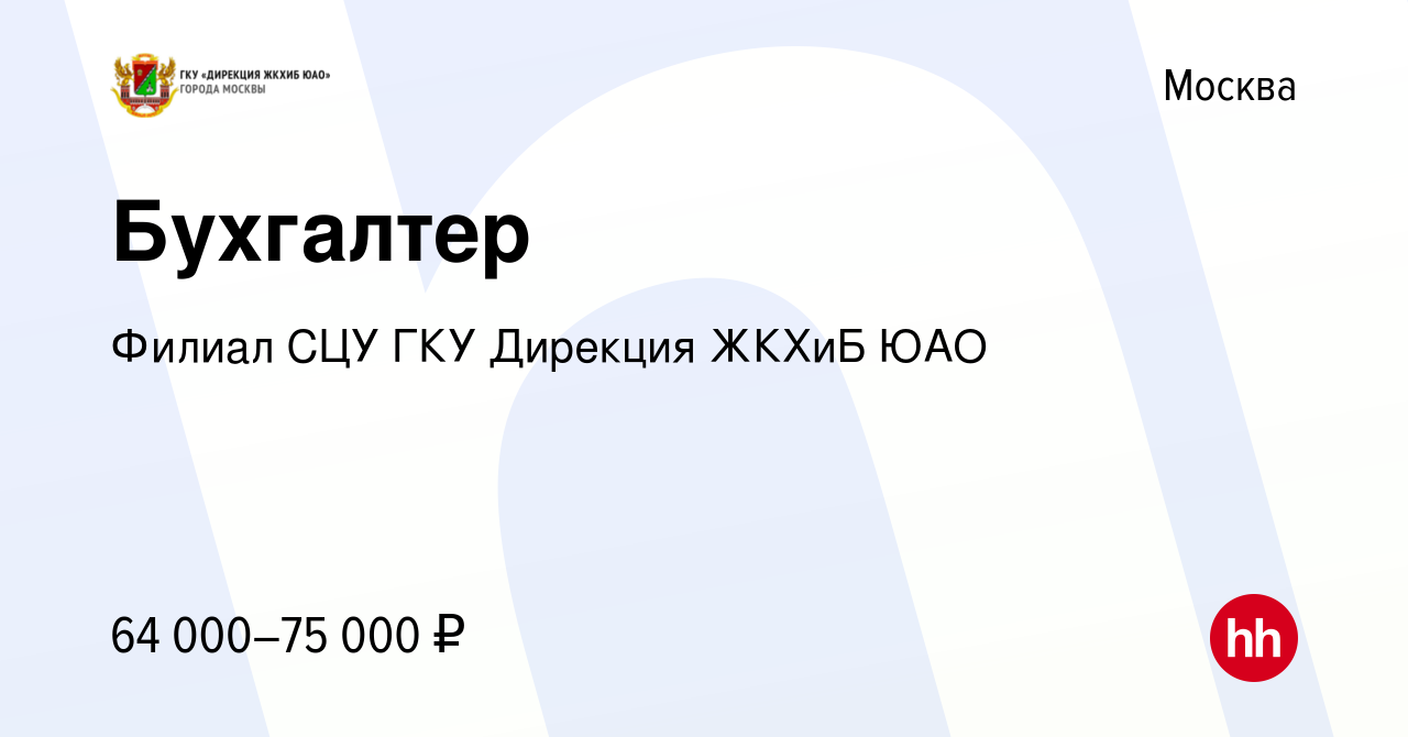 Вакансия Бухгалтер в Москве, работа в компании Филиал СЦУ ГКУ Дирекция  ЖКХиБ ЮАО (вакансия в архиве c 18 июля 2020)