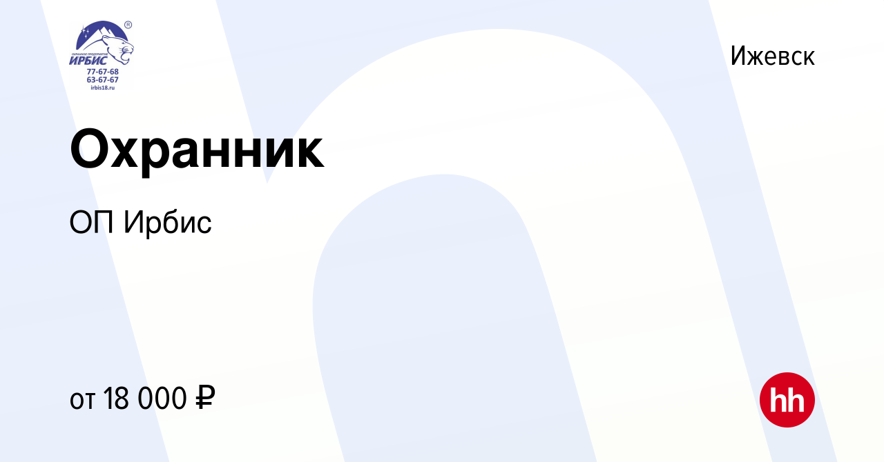 Вакансия Охранник в Ижевске, работа в компании ОП Ирбис (вакансия в архиве  c 18 июля 2020)