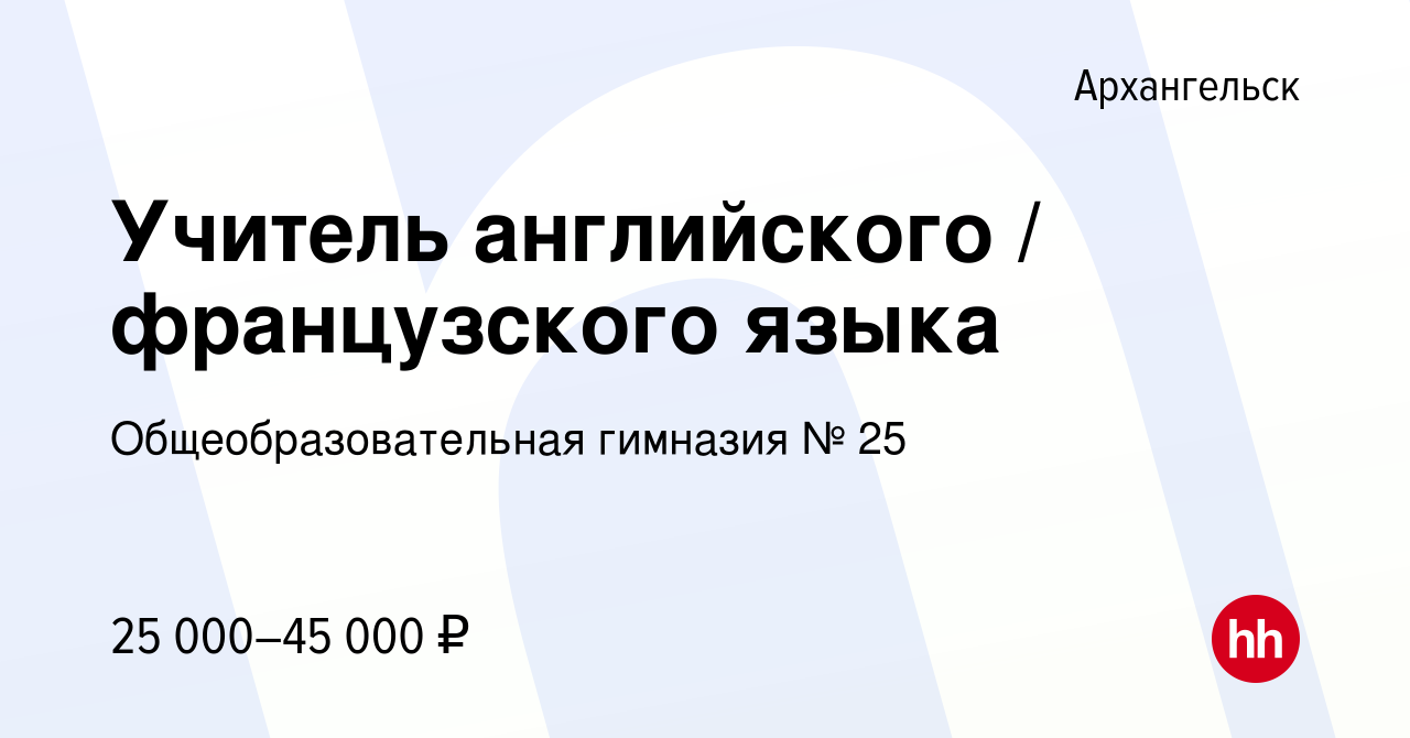 Вакансия Учитель английского / французского языка в Архангельске, работа в  компании Общеобразовательная гимназия № 25 (вакансия в архиве c 18 июля  2020)