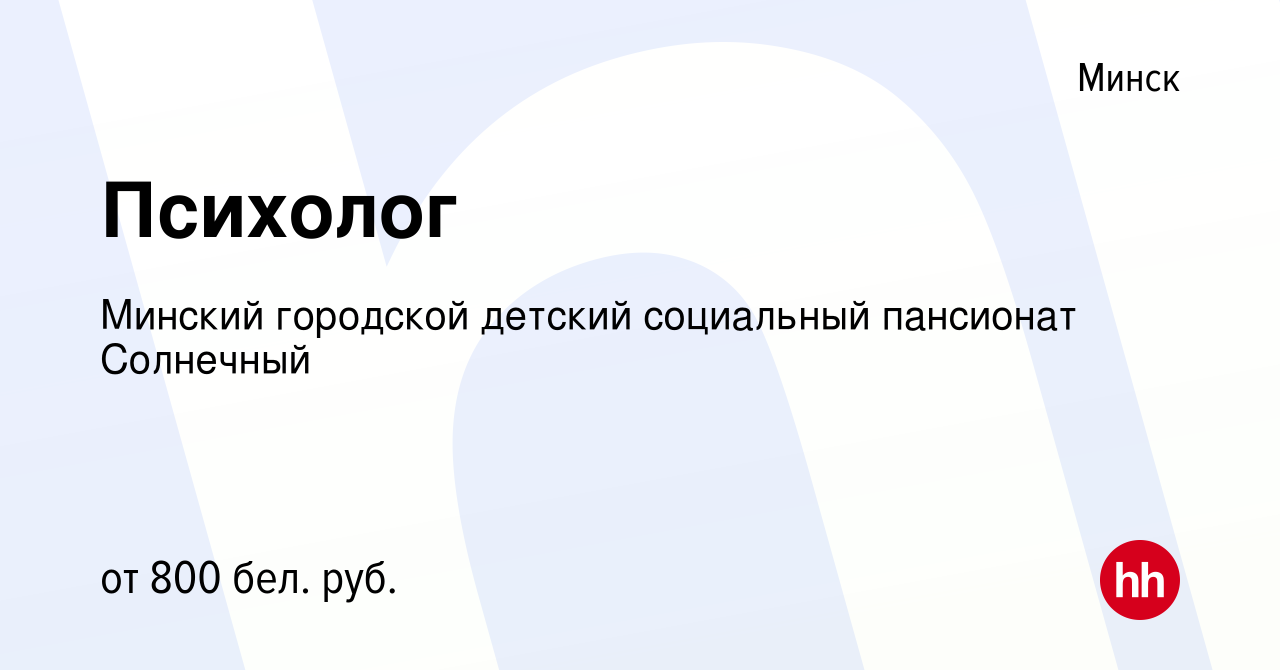 Вакансия Психолог в Минске, работа в компании Детский дом-интернат для  детей-инвалидов с особенностями психофизического развития (вакансия в  архиве c 18 июля 2020)