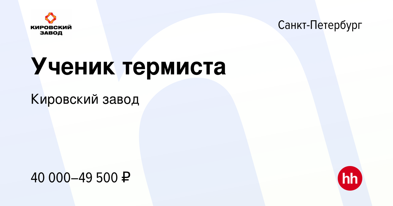 Вакансия Ученик термиста в Санкт-Петербурге, работа в компании Кировский  завод (вакансия в архиве c 26 июня 2020)