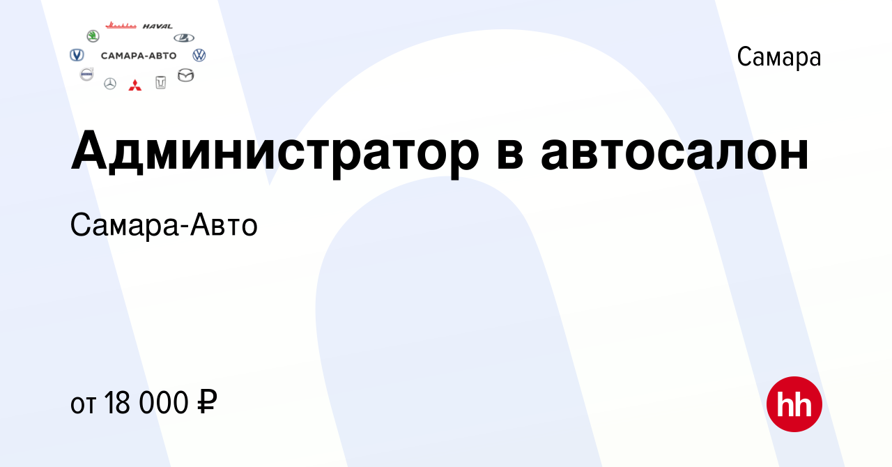 Вакансия Администратор в автосалон в Самаре, работа в компании Самара-Авто ( вакансия в архиве c 18 июля 2020)