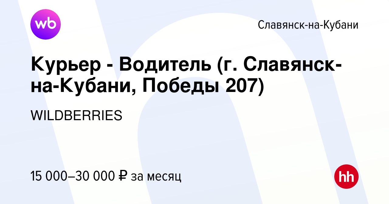 Вакансия Курьер - Водитель (г. Славянск-на-Кубани, Победы 207) в Славянске -на-Кубани, работа в компании WILDBERRIES (вакансия в архиве c 10 октября  2020)