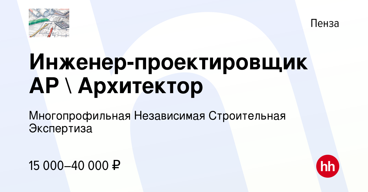 Вакансия Инженер-проектировщик АР  Архитектор в Пензе, работа в компании  Многопрофильная Независимая Строительная Экспертиза (вакансия в архиве c 18  июля 2020)