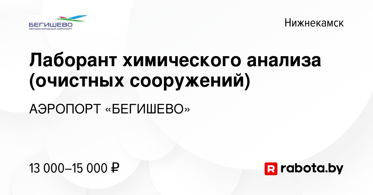 Вакансия Лаборант химического анализа (очистных сооружений) в Нижнекамске,  работа в компании АЭРОПОРТ «БЕГИШЕВО» (вакансия в архиве c 3 августа 2020)