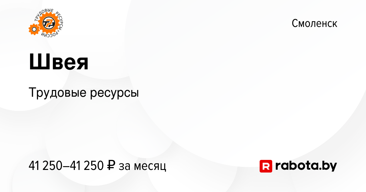 Вакансия Швея в Смоленске, работа в компании Трудовые ресурсы (вакансия в  архиве c 12 августа 2020)