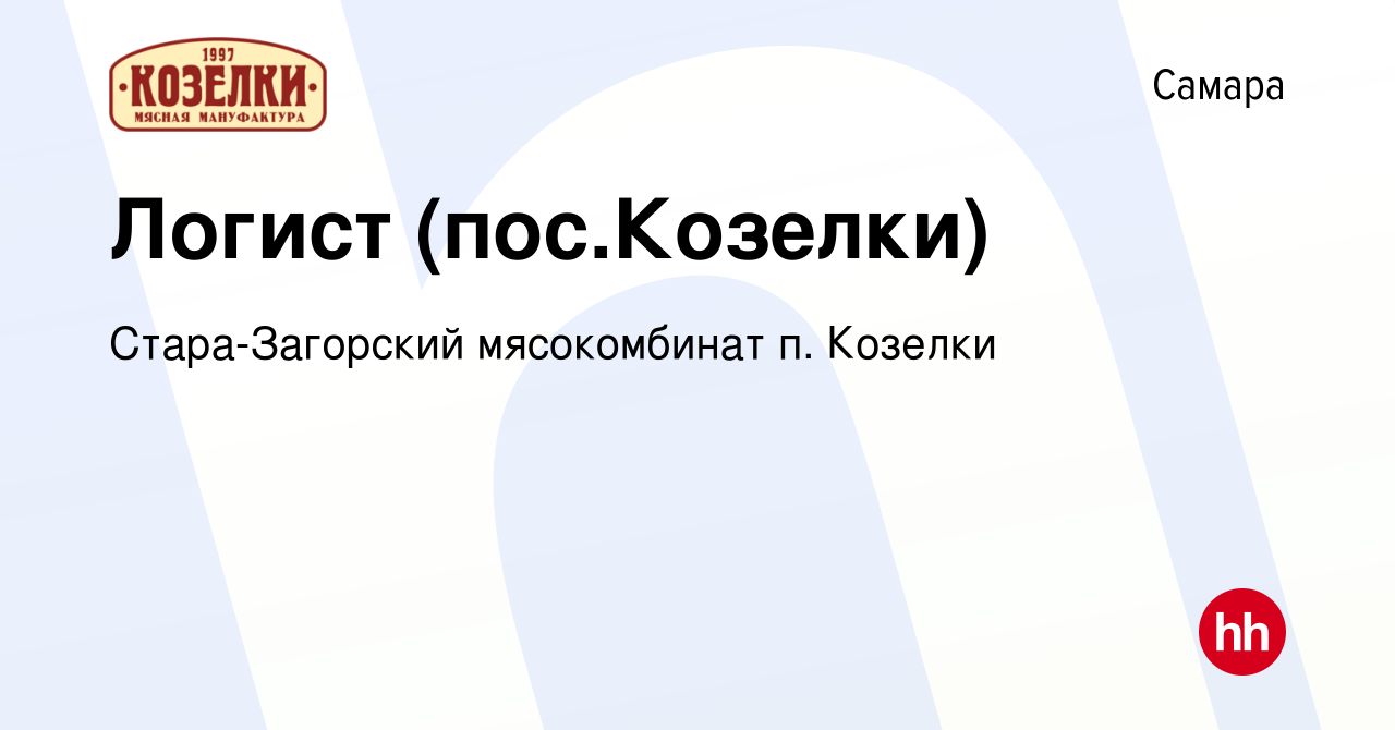 Вакансия Логист (пос.Козелки) в Самаре, работа в компании Стара-Загорский  мясокомбинат п. Козелки (вакансия в архиве c 13 августа 2020)