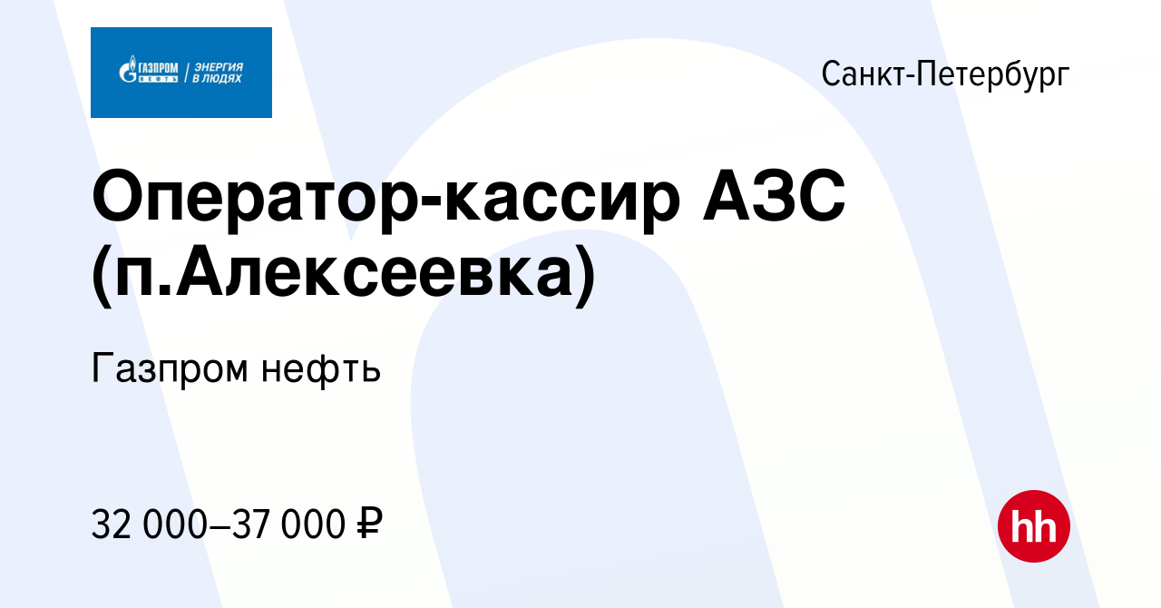 Вакансия Оператор-кассир АЗС (п.Алексеевка) в Санкт-Петербурге, работа в  компании Газпром нефть (вакансия в архиве c 13 сентября 2020)