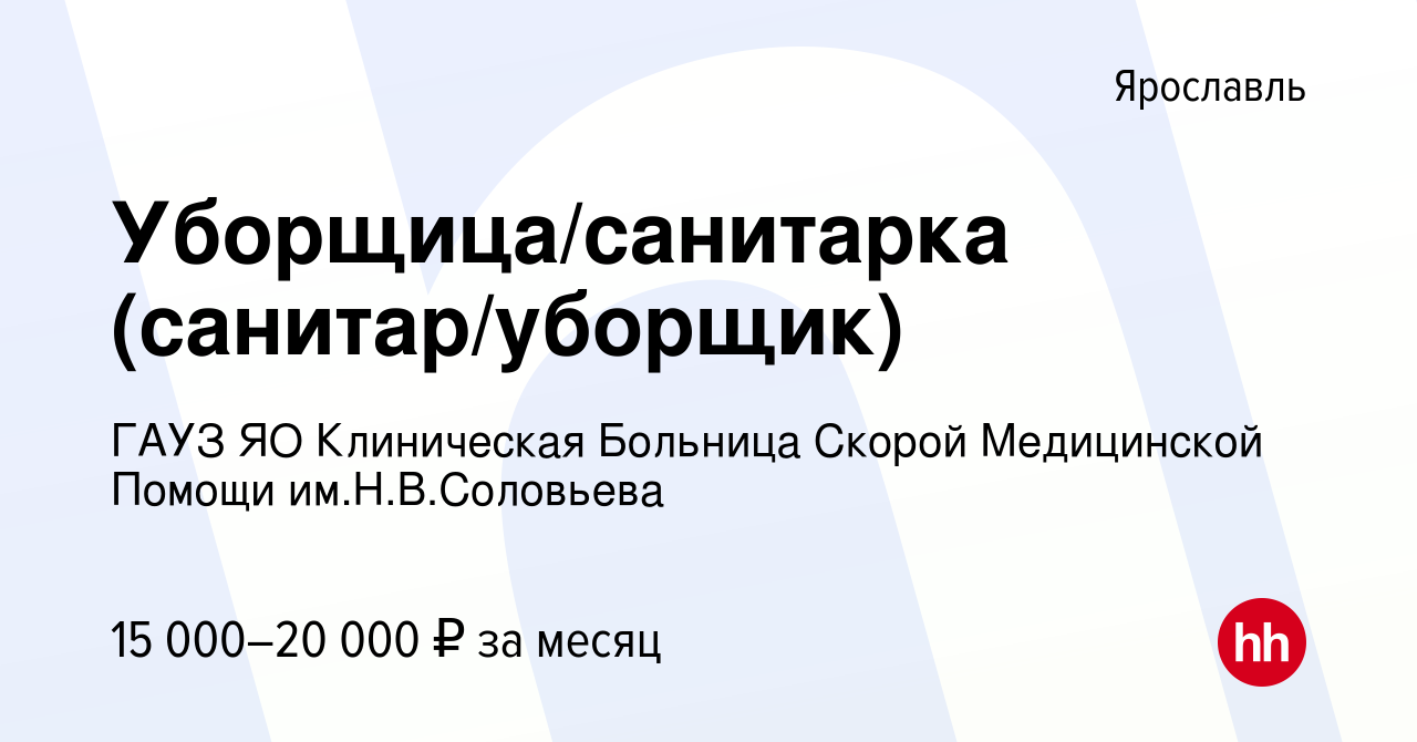 Вакансия Уборщица/санитарка (санитар/уборщик) в Ярославле, работа в  компании ГАУЗ ЯО Клиническая Больница Скорой Медицинской Помощи  им.Н.В.Соловьева (вакансия в архиве c 19 июля 2020)