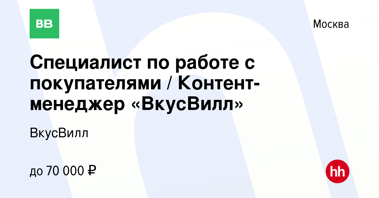 Вакансия Специалист по работе с покупателями / Контент-менеджер «ВкусВилл»  в Москве, работа в компании ВкусВилл (вакансия в архиве c 18 августа 2020)