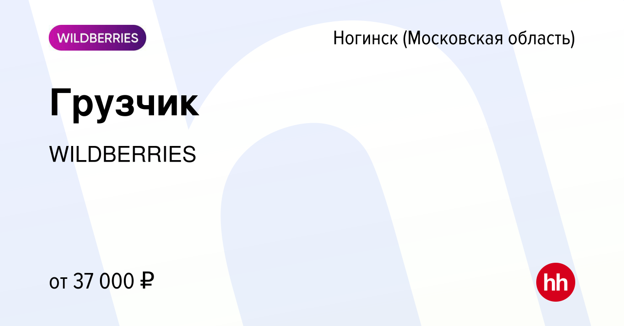 Вакансия Грузчик в Ногинске, работа в компании WILDBERRIES (вакансия в  архиве c 19 июля 2020)