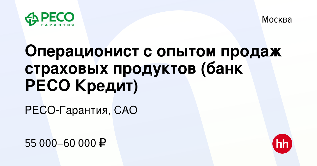 Вакансия Операционист с опытом продаж страховых продуктов (банк РЕСО  Кредит) в Москве, работа в компании РЕСО-Гарантия, САО (вакансия в архиве c  30 июня 2020)