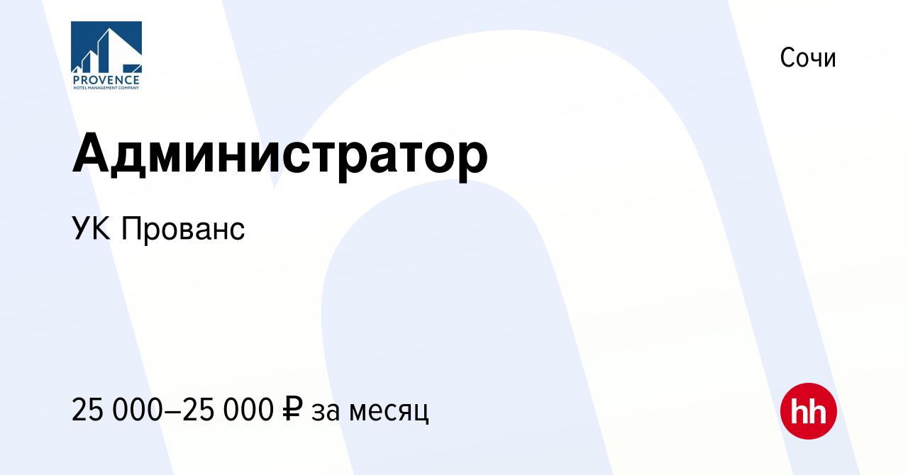 Вакансия Администратор в Сочи, работа в компании УК Прованс (вакансия в  архиве c 19 июля 2020)