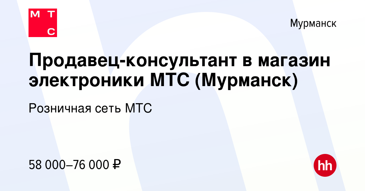 Вакансия Продавец-консультант в магазин электроники МТС (Мурманск) в  Мурманске, работа в компании Розничная сеть МТС