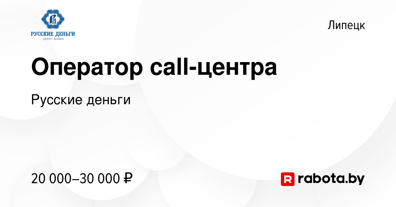 Вакансия Оператор call-центра в Липецке, работа в компании Русские деньги  (вакансия в архиве c 17 сентября 2020)