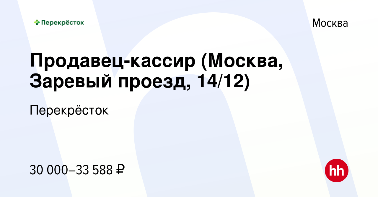 Вакансия Продавец-кассир (Москва, Заревый проезд, 14/12) в Москве, работа в  компании Перекрёсток (вакансия в архиве c 9 октября 2020)