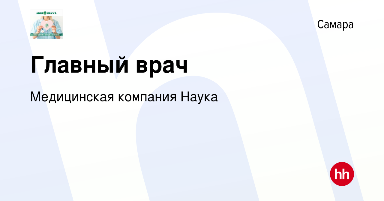 Вакансия Главный врач в Самаре, работа в компании Медицинская компания Наука  (вакансия в архиве c 6 октября 2020)