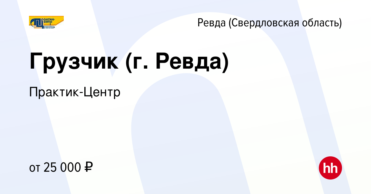 Вакансия Грузчик (г. Ревда) в Ревде (Свердловская область), работа в  компании Практик-Центр (вакансия в архиве c 27 февраля 2022)