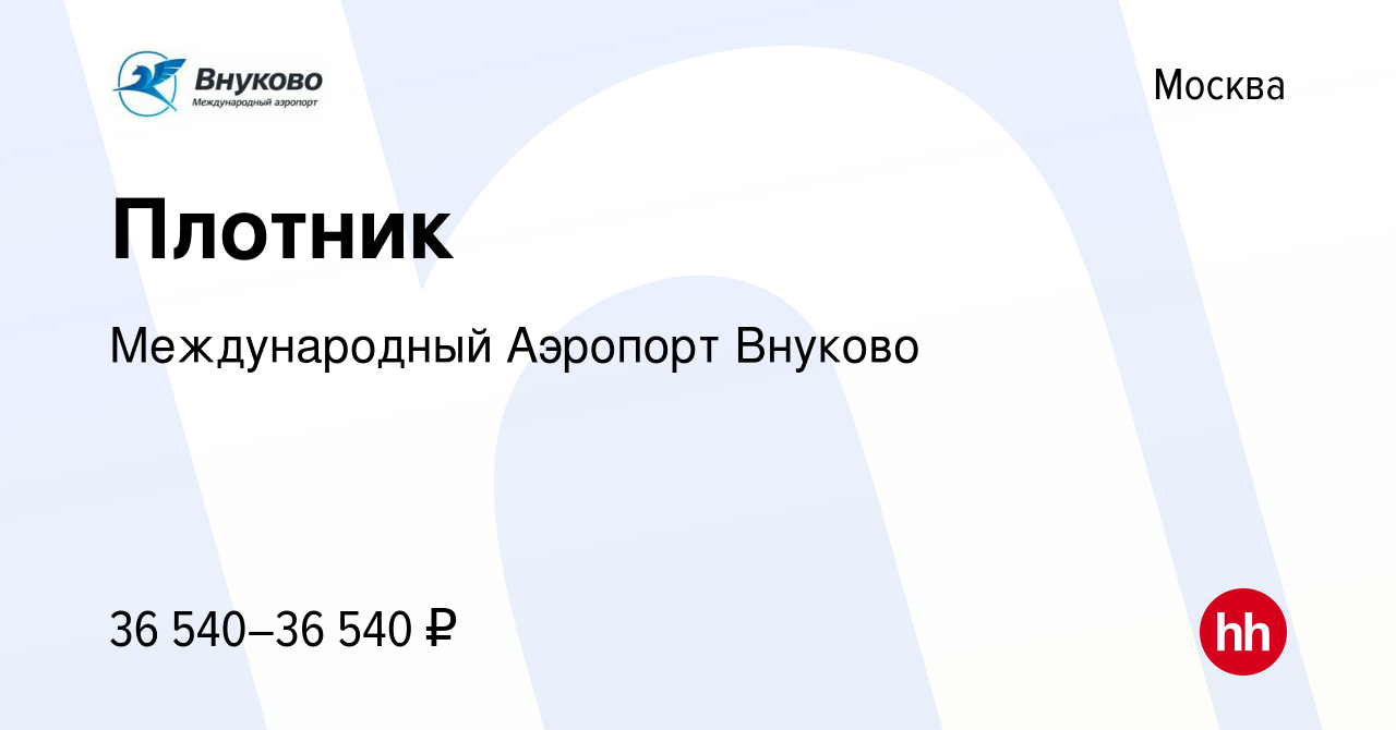 Вакансия Плотник в Москве, работа в компании Международный Аэропорт Внуково  (вакансия в архиве c 22 марта 2021)