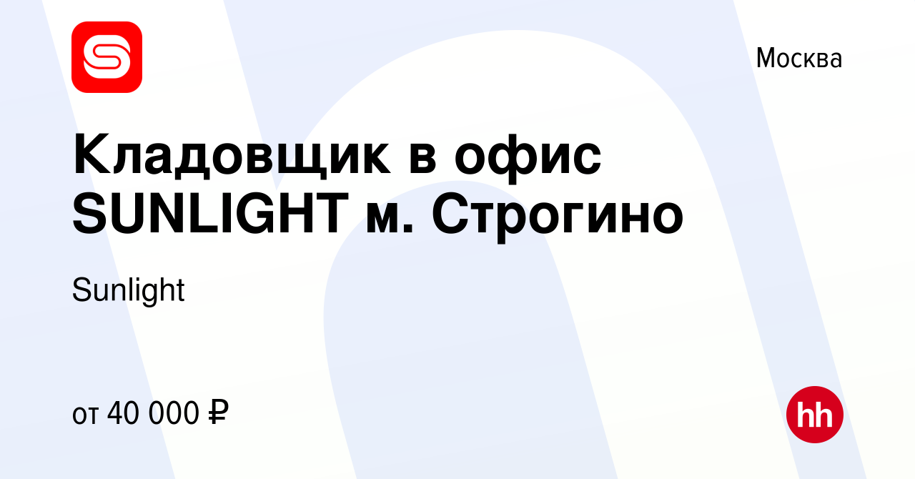 Вакансия Кладовщик в офис SUNLIGHT м. Строгино в Москве, работа в компании  Sunlight (вакансия в архиве c 7 июля 2020)