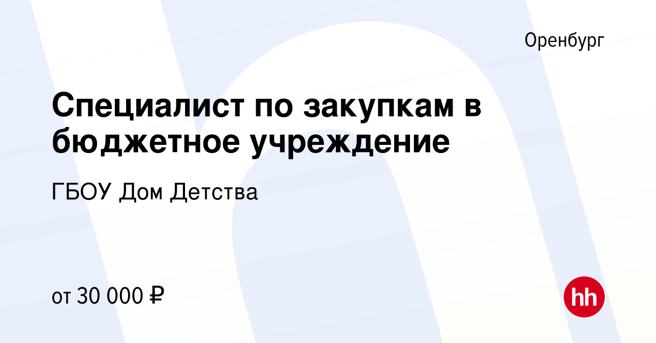 Вакансия Специалист по закупкам в бюджетное учреждение в Оренбурге, работа  в компании ГБОУ Дом Детства (вакансия в архиве c 30 июля 2020)